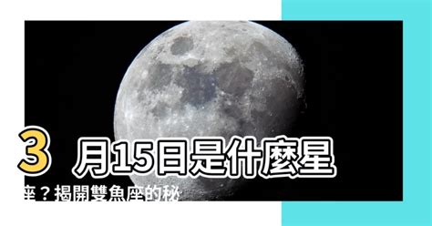 3月15日星座|3月15日生日書（雙魚座）